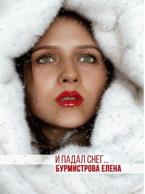 cover image of И падал снег